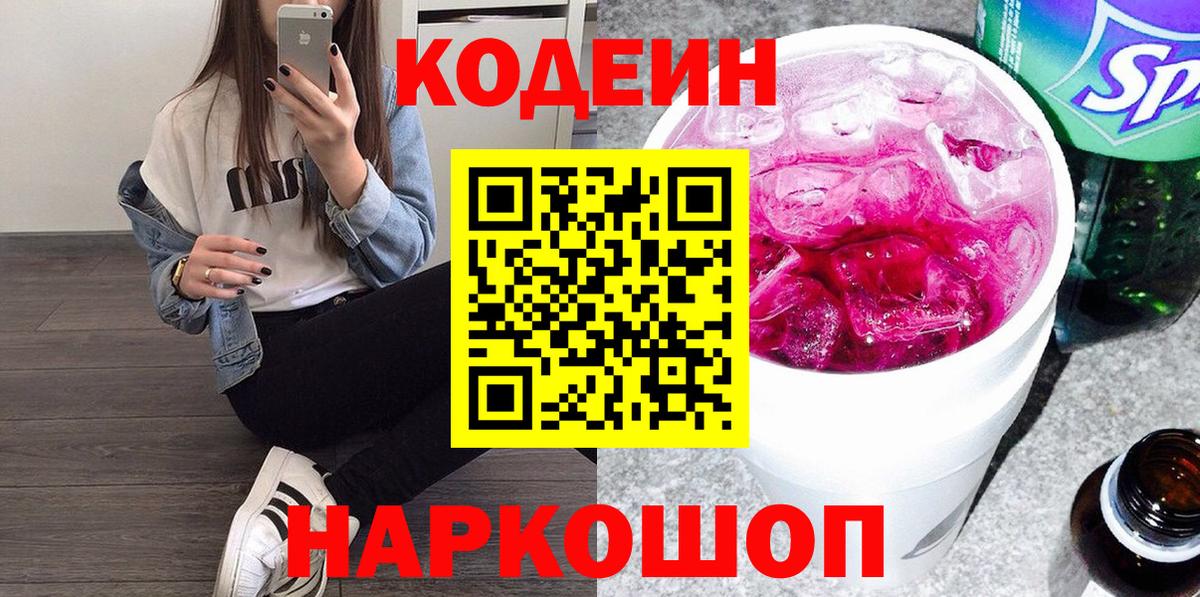 Кодеиновый сироп Lean Purple Drank  Codein напиток Lean (лин)  Видное  Вход с VPN 